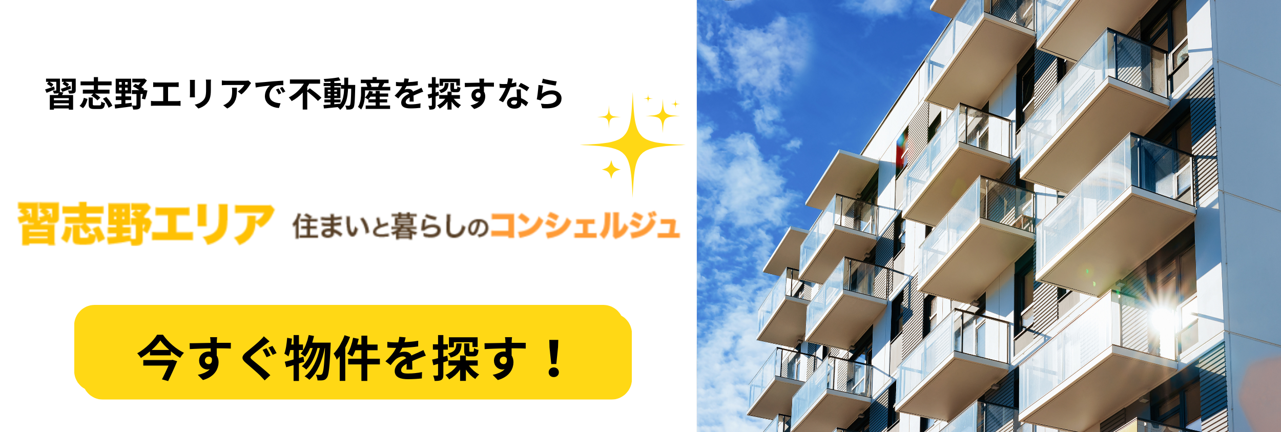 習志野エリアで不動産を探すなら 習志野エリア住まいと暮らしのコンシェルジュ 今すぐ物件を探す！