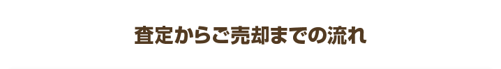 査定からご売却までの流れ