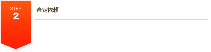 STEP2 査定依頼