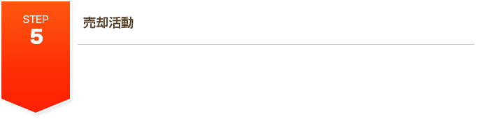 STEP5 売却活動