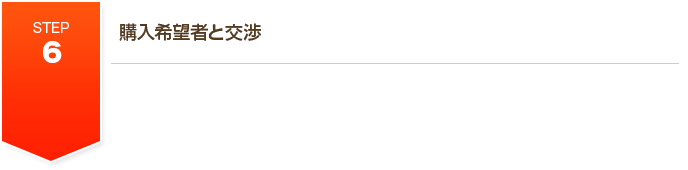 STEP6 購入希望者と交渉