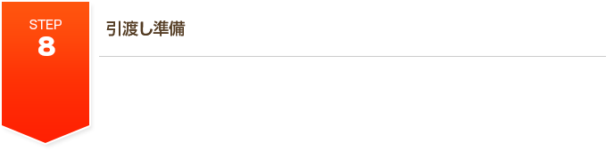 STEP8 引渡し準備