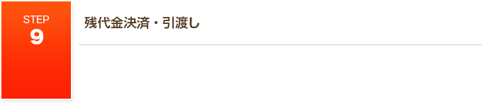 STEP9 残金決済・引き渡し