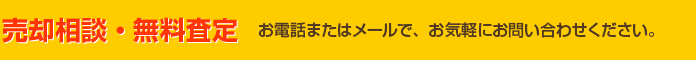 売却相談・無料査定 お電話またはメールで、お気軽にお問い合わせください。